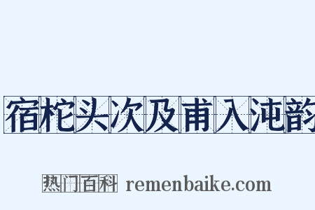 宿柁头次及甫入沌韵是什么意思的图片